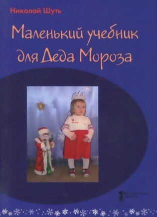 Маленький учебник для Деда Мороза фото книги