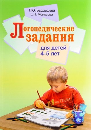 Логопедические задания для детей 4-5 лет. Учебно-практическое пособие фото книги