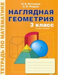 Наглядная геометрия. 3 класс. Тетрадь по математике. ФГОС фото книги