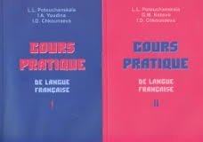Практический курс французского языка (количество томов: 2) фото книги 2