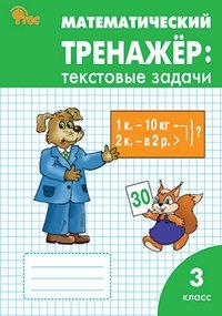Математический тренажёр: текстовые задачи. 3 класс. ФГОС фото книги