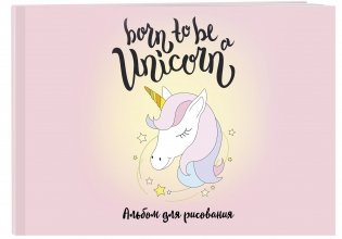Born to be a unicorn! Альбом для рисования фото книги 2