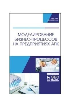 Моделирование бизнес-процессов на предприятиях АПК. Учебник для ВО фото книги