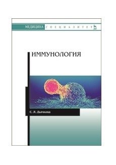 Иммунология фото книги