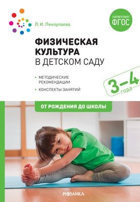 Физическая культура в детском саду. 3-4 года. Конспекты занятий для работы с детьми. ФГОС фото книги