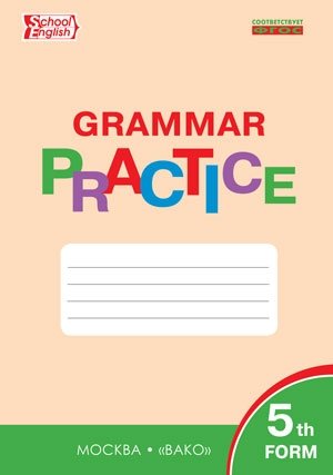 Grammar practice. Английский язык: грамматический тренажёр. 5 класс. ФГОС фото книги