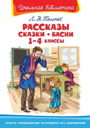 Л.Н. Толстой Рассказы, сказки, басни 1-4 классы. Серия "Школьная библиотека" фото книги