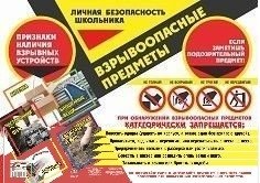 Плакат "Личная безопасность школьника. Взрывоопасные предметы", А2 фото книги