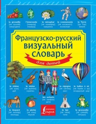 Французско-русский визуальный словарь для детей фото книги