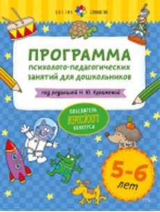 Программа психолого-педагогических занятий для дошкольников 5-6 лет фото книги