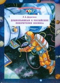 Дошкольникам о российских покорителях космоса. Наглядное пособие фото книги