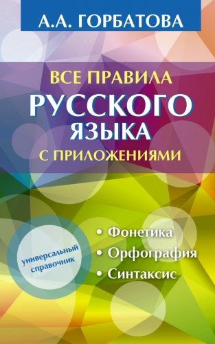 Все правила русского языка с приложениями фото книги