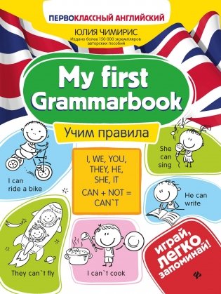 My first Grammarbook. Учим правила фото книги