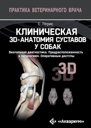 Клиническая 3d-анатомия суставов у собак. Визуальная диагностика. Предрасположенность к патологиям. Оперативные доступы фото книги