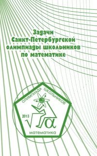 Задачи Санкт-Петербургской олимпиады школьников по математике 2013 года фото книги