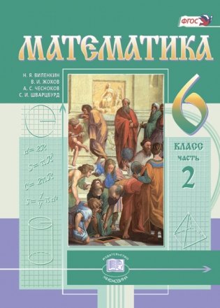 Математика. 6 класс. Учебник. ФГОС (количество томов: 2) фото книги 3