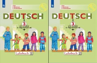 Немецкий язык. 3 класс. В 2-х частях. Учебник (количество томов: 2) фото книги