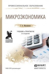 Микроэкономика. Учебник и практикум для СПО фото книги