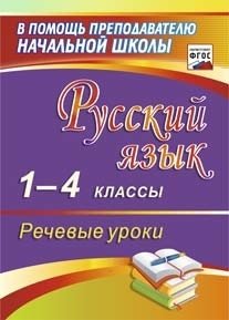 Русский язык. 1-4 классы. Речевые уроки. ФГОС фото книги