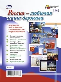 Россия - любимая наша держава. Комплект из 8 плакатов с методическим сопровождением. ФГОС фото книги