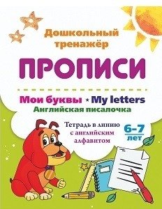 Мои буквы. My Letters. Английская писалочка. 6-7 лет. Тетрадь в линию с английским алфавитом фото книги