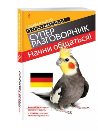 Начни общаться! Современный русско-немецкий суперразговорник фото книги