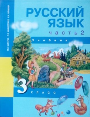 Русский язык. 3 класс. Учебник. Часть 2. ФГОС фото книги