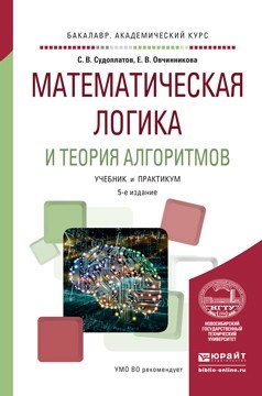 Математическая логика и теория алгоритмов. Учебник и практикум для академического бакалавриата фото книги