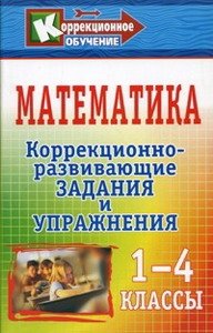 Математика. 1-4 классы. Коррекционно-развивающие задания и упражнения фото книги