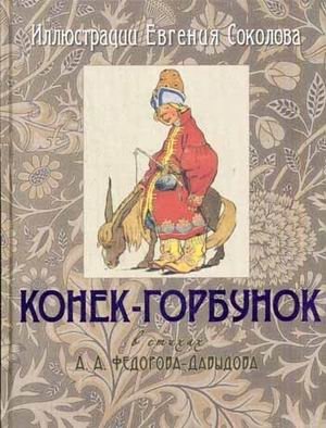 Конек-Горбунок (золотой обрез) фото книги