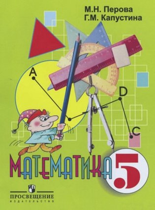 Математика. 5 класс. Учебник. VIII вид фото книги