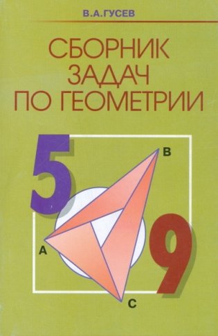 Сборник задач по геометрии. 5-9 класс фото книги