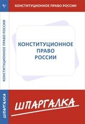 Конституционное право России фото книги