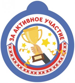 Медаль "За активное участие" фото книги