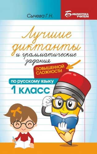 Лучшие диктанты и грамматические задания по русскому языку повышенной сложности. 1 класс фото книги