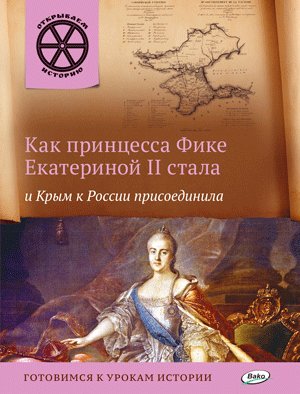 Как принцесса Фике Екатериной II стала и Крым к России присоединила фото книги