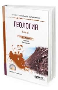 Геология в 2-х книгах. Книга 1. Учебник для СПО фото книги