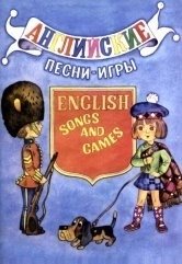 Английские песни-игры. Для детей младшего возраста фото книги