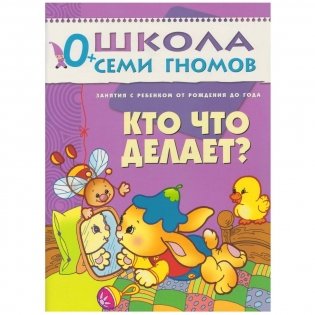 Полный годовой курс занятий с детьми от рождения до 1 года (12 книг в подарочной упаковке) (количество томов: 12) фото книги 7