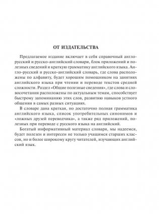 Новый англо-русский и русско-английский словарь для школьников фото книги 4