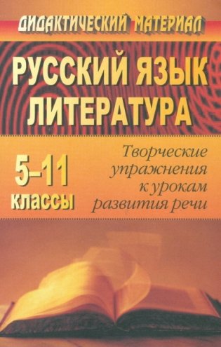 Русский язык и литература. 5-11 класс. Творческие упражнения к урокам развития речи фото книги
