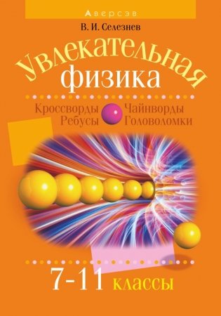 Увлекательная физика. 7–11 классы фото книги