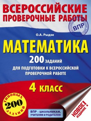 Математика. 200 заданий для подготовки к всероссийской проверочной работе. 4 класс фото книги