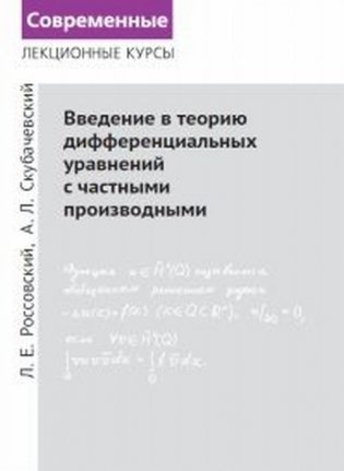 Введение в теорию дифференциальных уравнений с частными производными фото книги