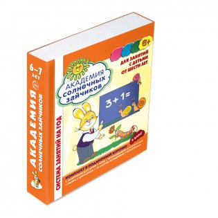 Академия солнечных зайчиков. 6-7 лет. Система развития ребенка. Комплект из 9 книг (количество томов: 9) фото книги