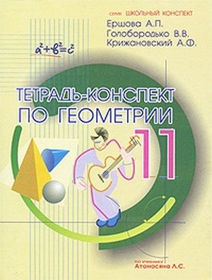 Тетрадь-конспект по геометрии. 11 класс. По учебнику Атанасяна Л.С. фото книги
