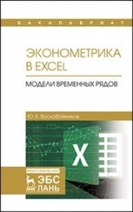 Эконометрика в Excel. Модели временных рядов фото книги