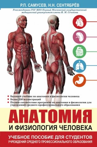 Анатомия и физиология человека. Учебное пособие для студентов учреждений среднего профессионального образования фото книги
