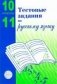 Тестовые задания по русскому языку. 10-11 классы фото книги маленькое 2