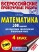 Математика. 200 заданий для подготовки к всероссийской проверочной работе. 4 класс фото книги маленькое 2